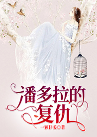小说潘多拉结局