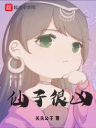仙子很凶加料版无删减